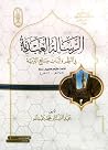 الرسالة العبدية ف...
