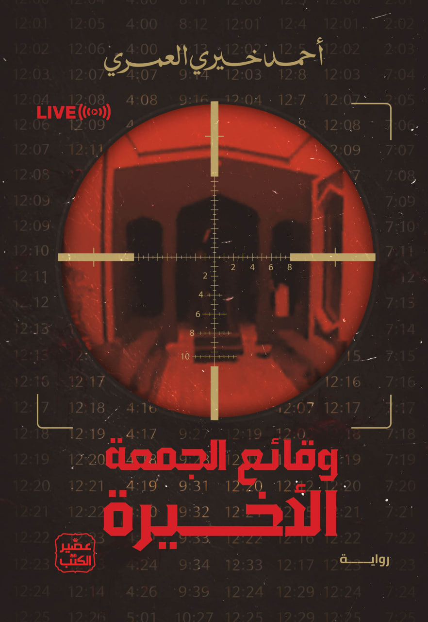 وقائع الجمعة الأخيرة (Paperback)