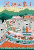 眾神之島 3
