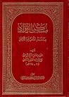 مسكن الفؤاد عند فقد الأحبة والأولاد