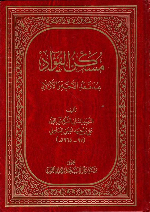 مسكن الفؤاد عند فقد الأحبة والأولاد