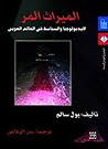 الميراث المر: الأ...