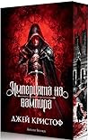 Империята на вампира