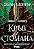 Кръв и стомана (Легендите на Тезмар, #1)