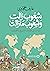 شعوب زالت وشعوب ما زالت: سياحة في طرائف التاريخ والجغرافيا