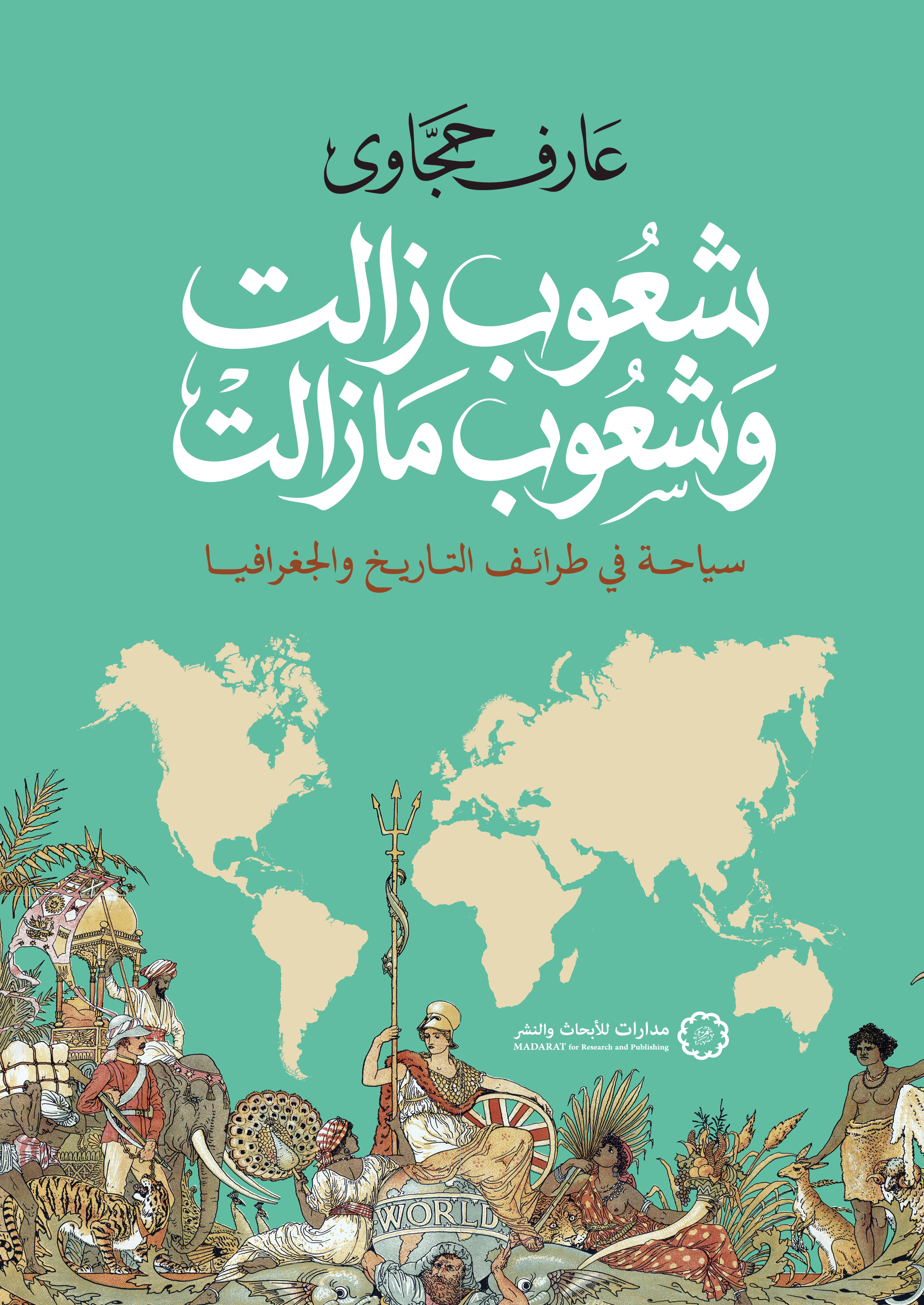 شعوب زالت وشعوب ما زالت: سياحة في طرائف التاريخ والجغرافيا