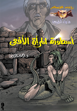 ما وراء الطبيعة: أسطورة المرأة الأفعى