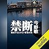 禁断　横浜みなとみらい署暴対係