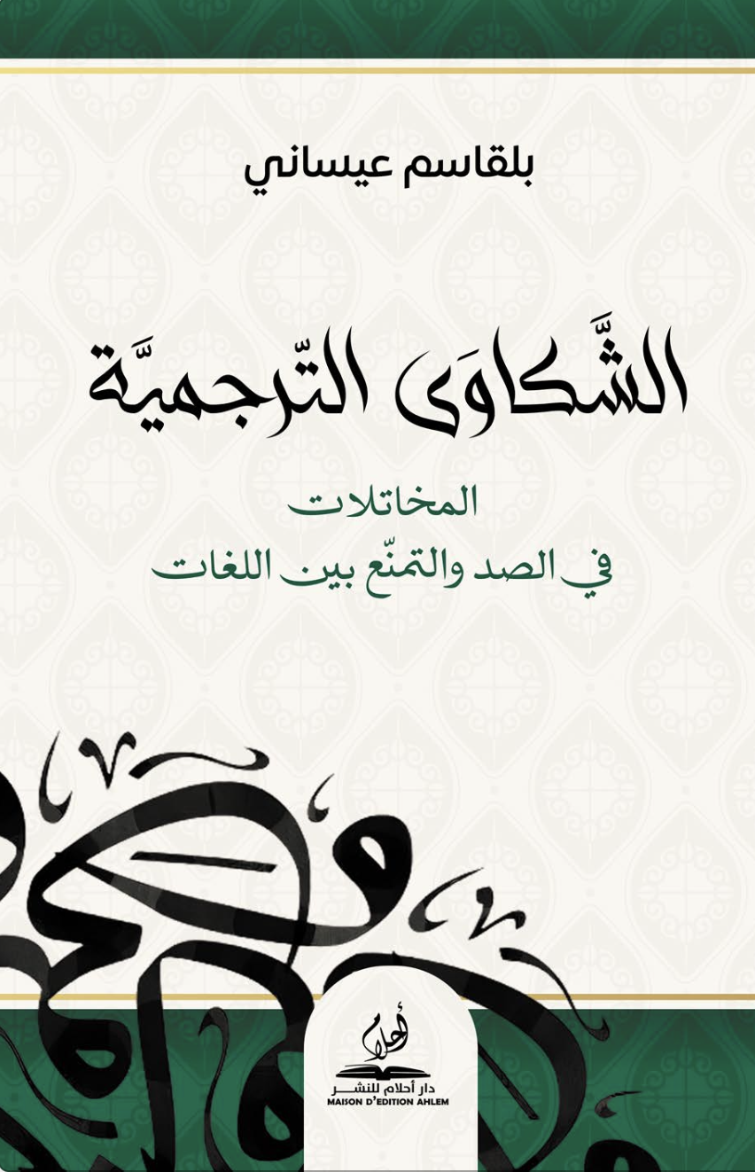 الشكاوى الترجمية: المخاتلات في الصد والتمنع بين اللغات (Unknown Binding)