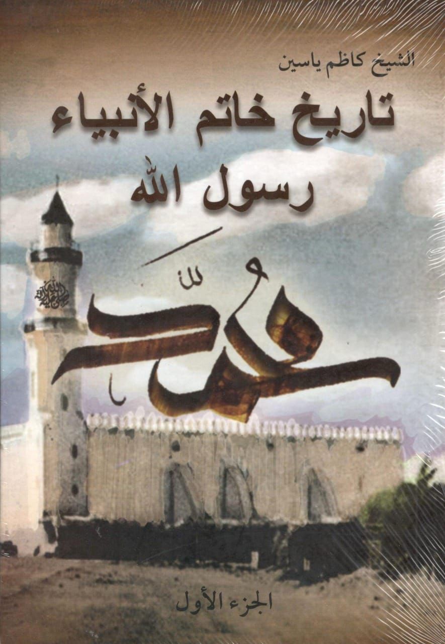 تاريخ خاتم الأنبياء - جزئين