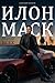 Илон Маск: Самая полная биография (Russian Edition)