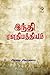 HINDHI EAGAATHIPATTHIYAM by ALADIPATTI VAITHIALINGA NADAR HINDHI EAGAATHIPATTHIYAM by ALADIPATTI VAITHIALINGA NADAR