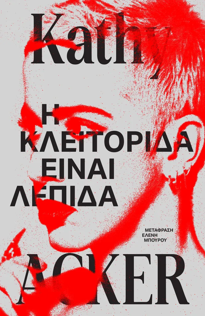 Η κλειτορίδα είναι λεπίδα