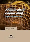 الإبداع الإنشائي .. إبداع منطقي