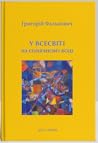 У Всесвіті, на со...