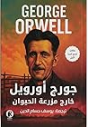 جورج أورويل خارج مزرعة الحيوان