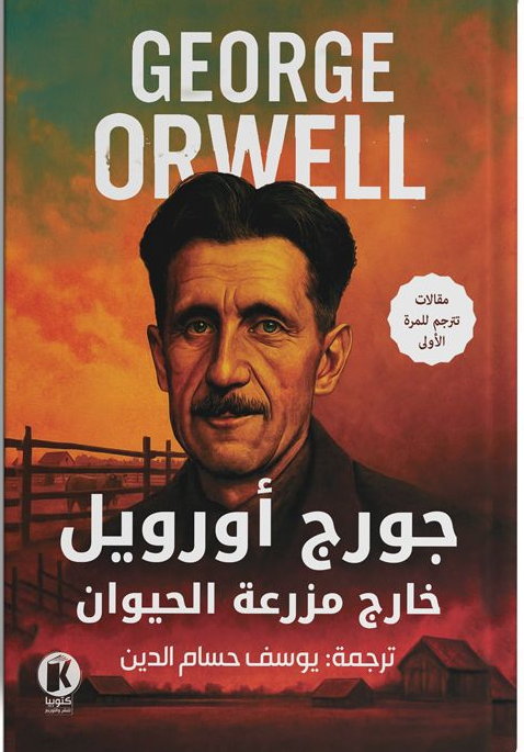 جورج أورويل خارج مزرعة الحيوان