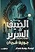 الضيف الشرير