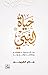حياة النبي ﷺ: رحلة مع سيرته وأوصافه وخصائصه وأهل بيته