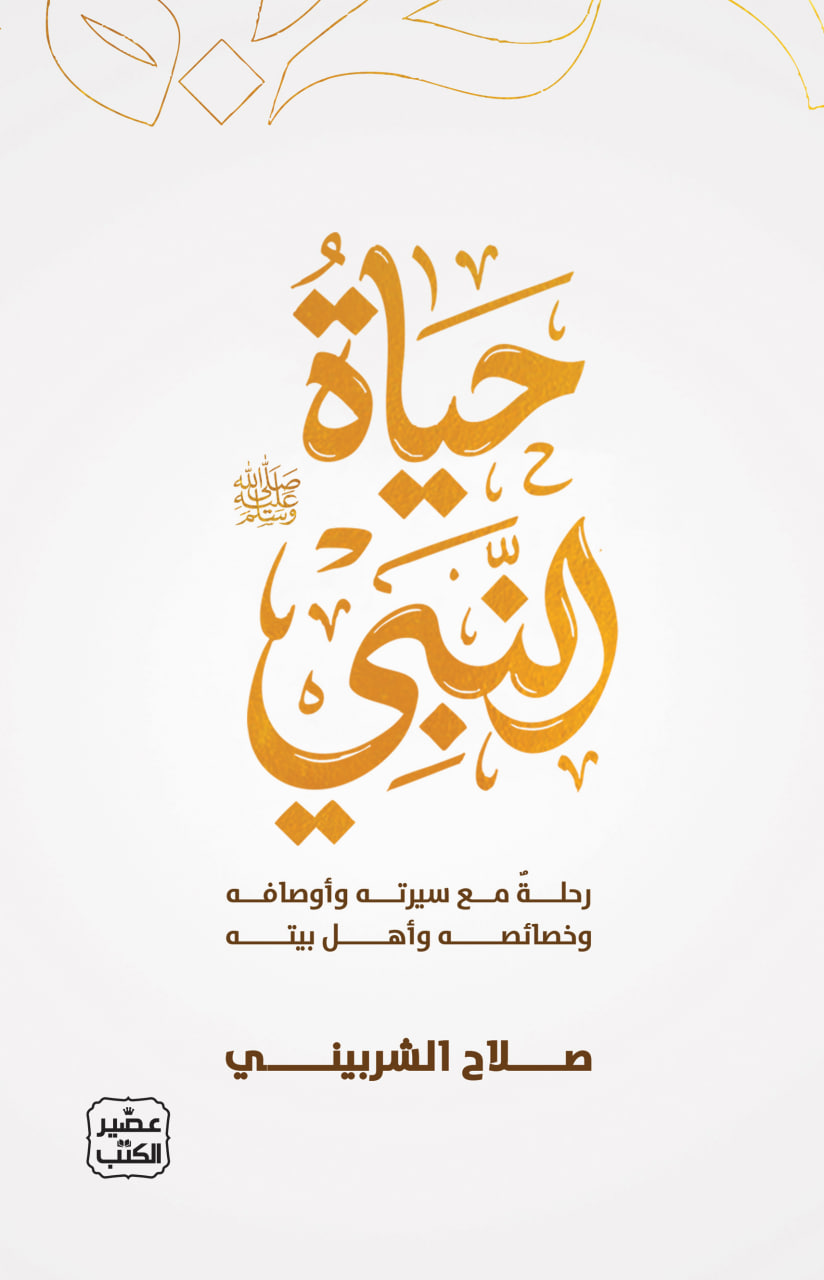 حياة النبي ﷺ: رحلة مع سيرته وأوصافه وخصائصه وأهل بيته (Paperback)