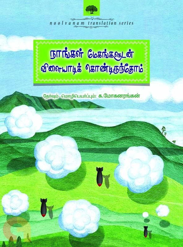 நாங்கள் மேகங்களுடன் விளையாடிக் கொண்டிருந்தோம்