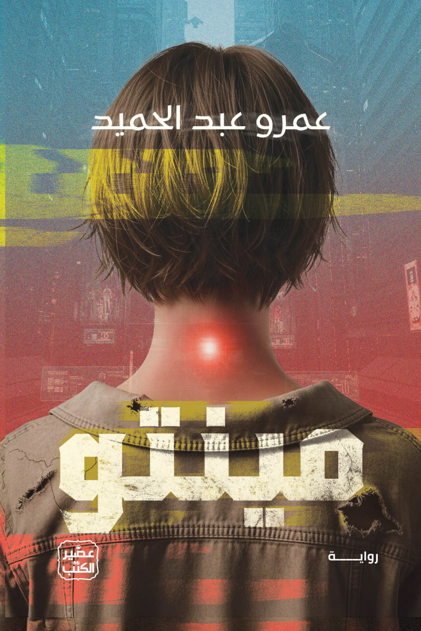 Couverture de مينتو