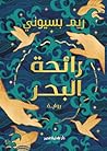 ‫رائحة البحر‬