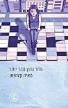 מחר נרוץ מהר יותר
