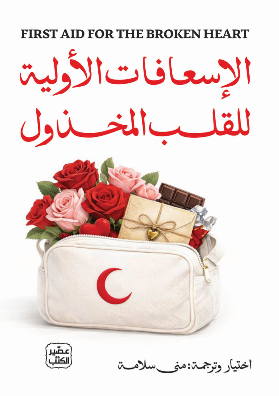 الإسعافات الأولية للقلب المخذول (Paperback)