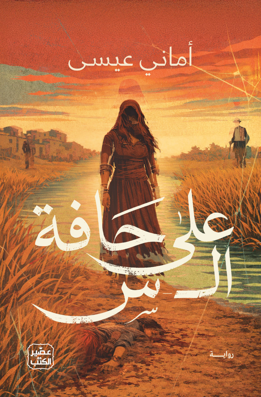 على حافة ال س