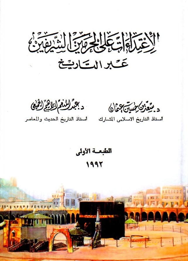 الاعتداءات على الحرمين الشريفين عبر التاريخ (Unknown Binding)