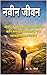 नवीन जीवन (Navin Jeevan): भ...