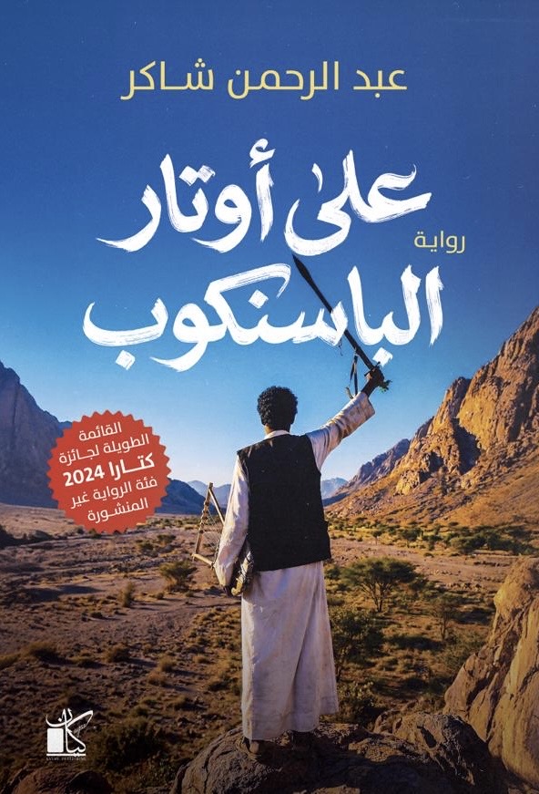 على أوتار الباسنكوب (Paperback)
