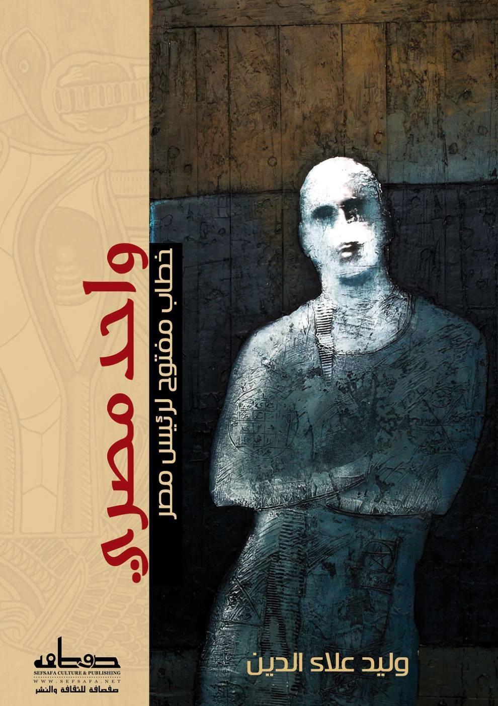 واحد مصري: خطاب مفتوح إلى رئيس مصر