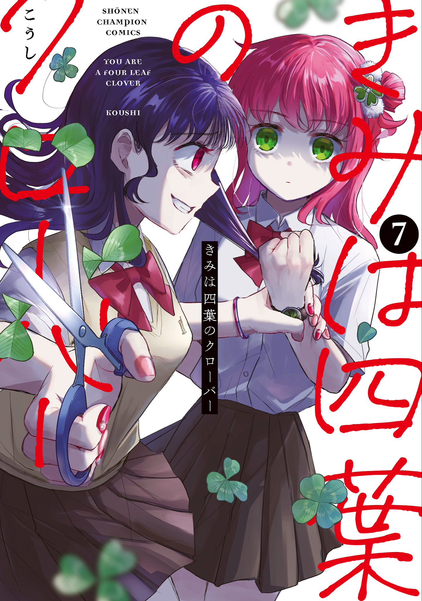 きみは四葉のクローバー 7 (Kimi wa Yotsuba no Clover, #7)