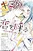 キミが恋を呼ぶ ~30人の男子と恋しませんか?~ [Kimi ga Koi o Yobu: 30-nin no Danshi to Koishimasen ka?]