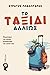 Το Ταξίδι αλλιώς Εξερεύνησε τον κόσμο, ανακάλυψε τον εαυτό σου.