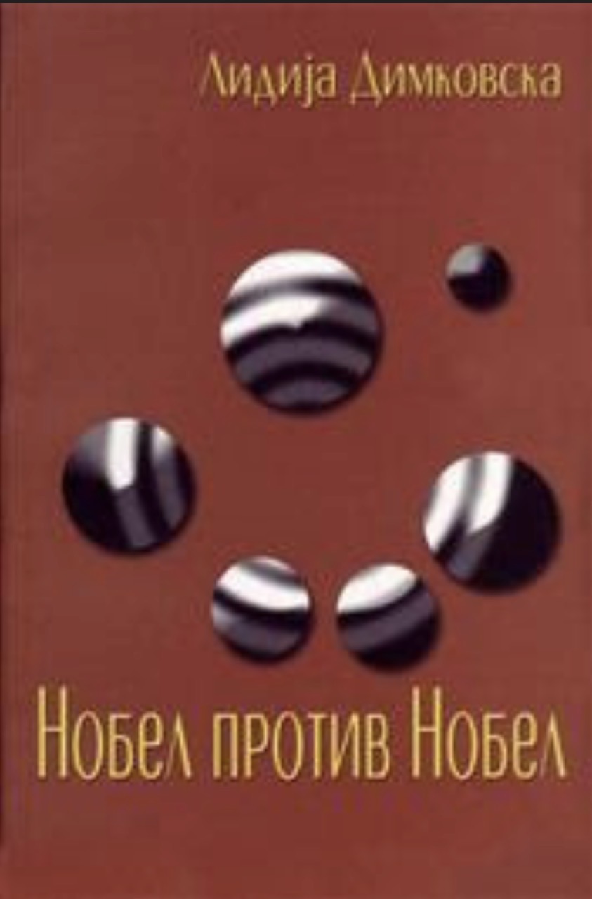 Нобел против Нобел