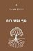 גוף נפש רוח: עיקרי משנתו של...