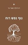 גוף נפש רוח: עיקר...