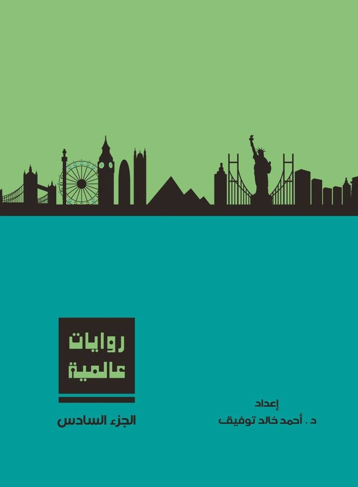 روايات عالمية، الجزء السادس
