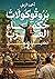 بروتوكولات حكماء العرب by أحمد الزيني بروتوكولات حكماء العرب by أحمد الزيني