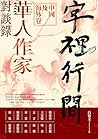 字裡行間：華人作家對談錄‧中國及海外卷 (Traditional Chinese Edition)
