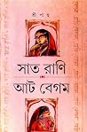 সাত রাণি আট বেগম সাত রাণি আট বেগম
