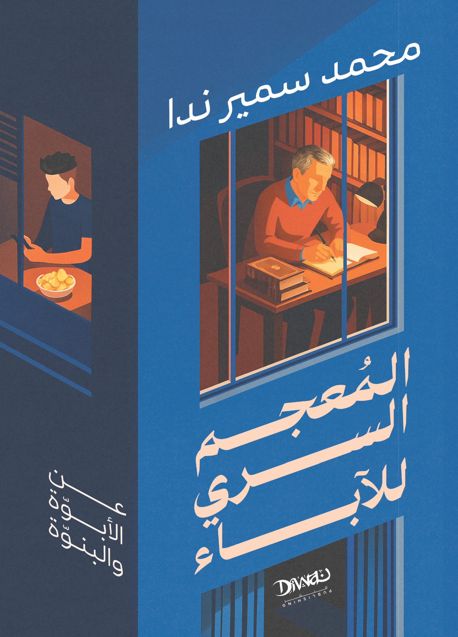 المعجم السري للآباء