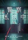 警察迷途中:誰是兇手 (Traditional Chinese Edition) 警察迷途中:誰是兇手 (Traditional Chinese Edition)