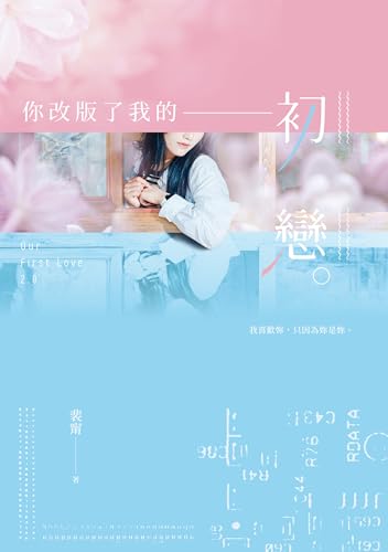 你改版了我的初戀 (Traditional Chinese Edition)