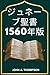 ジュネーブ聖書 1560年版: 翻訳の背景、王たちに挑んだ注釈、そして受け継がれた遺産 (Japanese Edition)