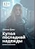 Купол последней надежды: Хр...