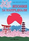 Япония за напреднали